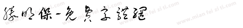 滕明杰字体转换