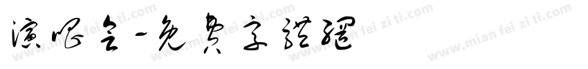 演唱会字体转换