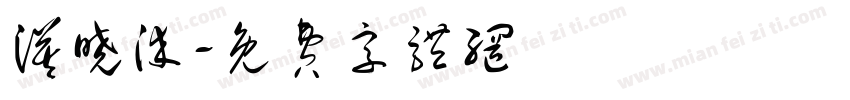 漠晓染字体转换