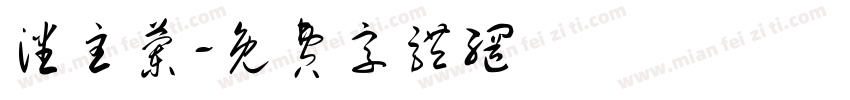 潘主兰字体转换