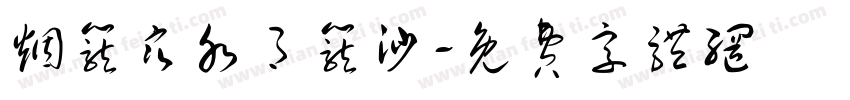 烟笼寒水月笼沙字体转换