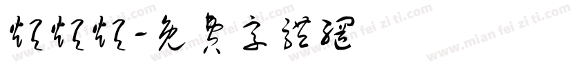 烦烦烦字体转换