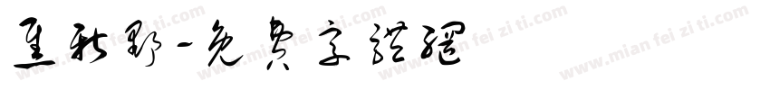 焦新野字体转换