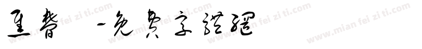 焦梦晞字体转换