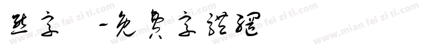 熊字號字体转换