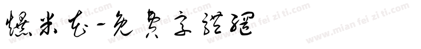 爆米花字体转换