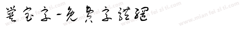 爨宝字字体转换