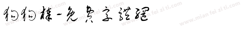 狗狗棒字体转换