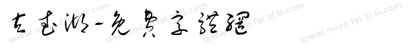 玄武湖字体转换