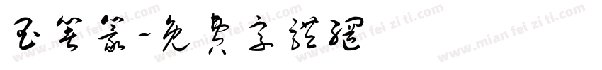 玉箸篆字体转换