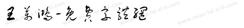 王万鸿字体转换