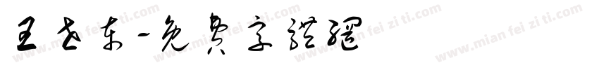 王世东字体转换