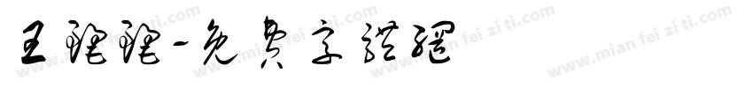 王丽丽字体转换