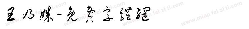 王乃姝字体转换