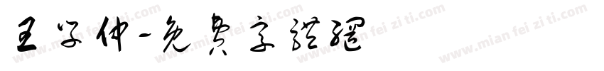 王学仲字体转换