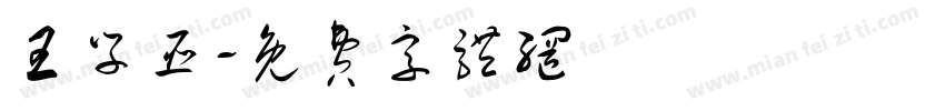 王学臣字体转换