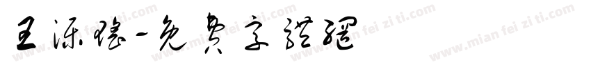 王泺瑶字体转换