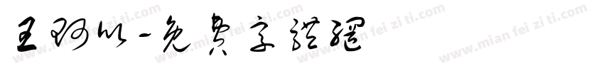 王珂欣字体转换