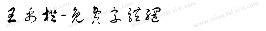 王禹橙字体转换