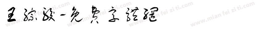 王综骏字体转换