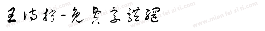 王诗拧字体转换