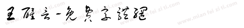 王醒言字体转换