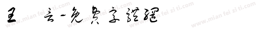 王鈞言字体转换