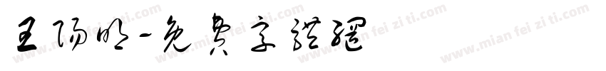 王阳明字体转换