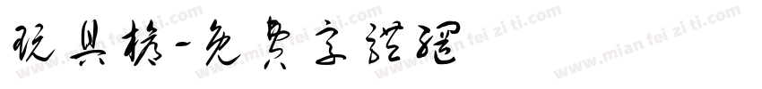 玩具枪字体转换