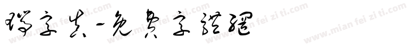 瑞字真字体转换