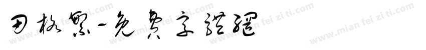 田格繁字体转换