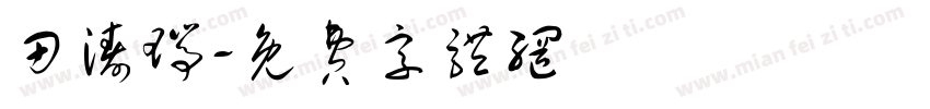 田涛瑞字体转换