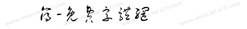 發財簿字体转换