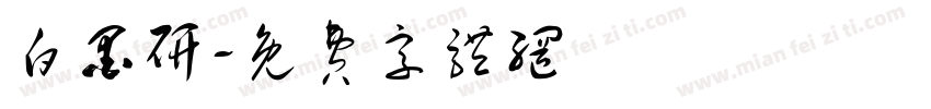 白墨研字体转换