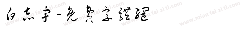 白志宇字体转换