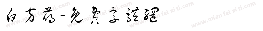 白方荨字体转换