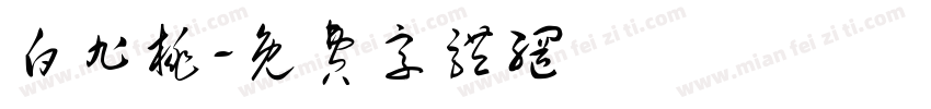 白旭桃字体转换