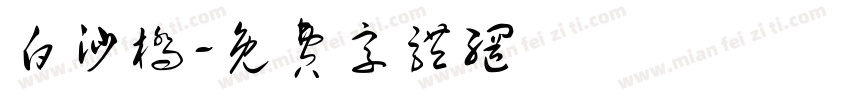 白沙桥字体转换