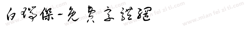 白瑞杰字体转换