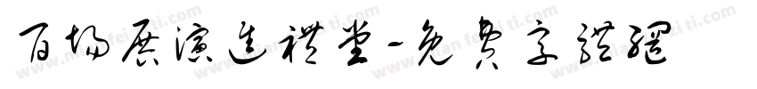 百场展演进礼堂字体转换