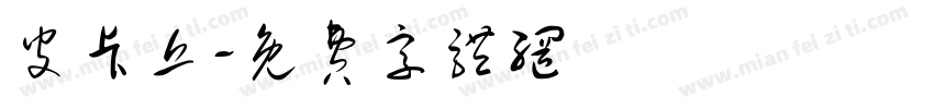 皮卡丘字体转换