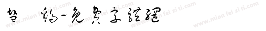 盐焗鸡字体转换