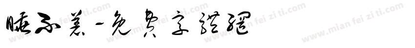 睡不着字体转换