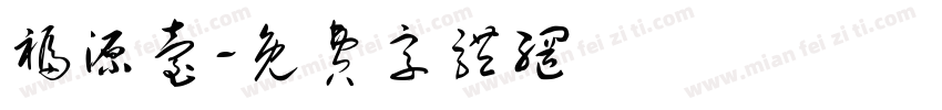 福源台字体转换