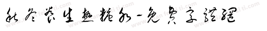 秋冬养生热糖水字体转换