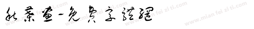 秋叶画字体转换