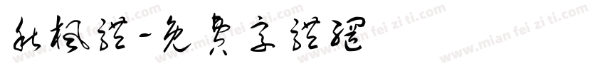 秋枫体字体转换