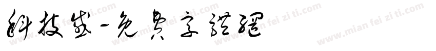 科技感字体转换