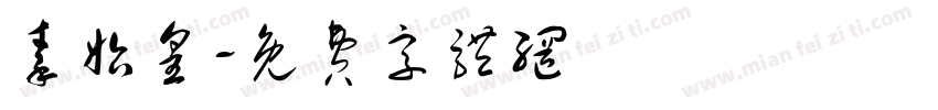 秦始皇字体转换