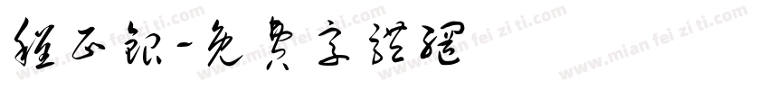 程正银字体转换